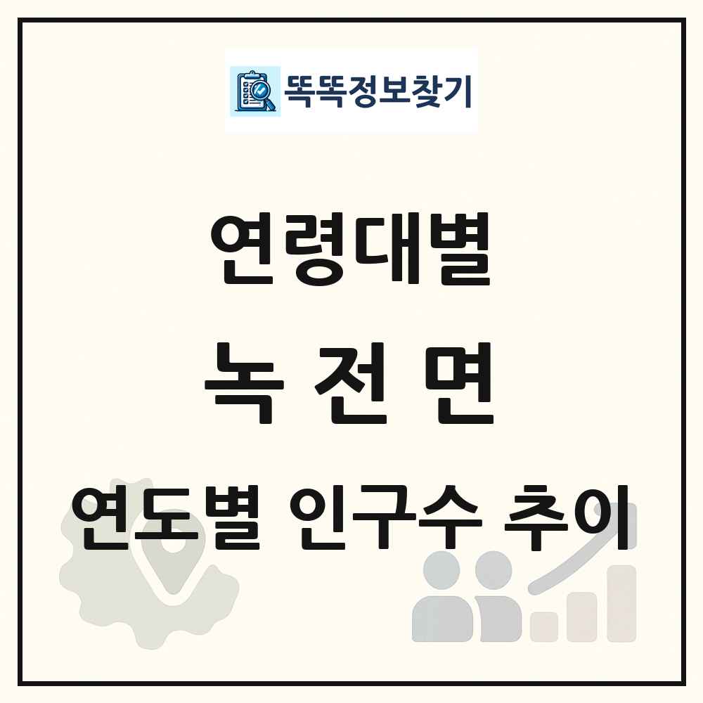 녹전면 생애주기별 인구수 링크 그림